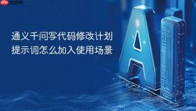 通义千问写代码修改计划提示词怎么加入使用场景