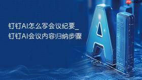 钉钉AI怎么写会议纪要_钉钉AI会议内容归纳步骤