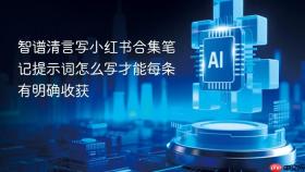 智谱清言写小红书合集笔记提示词怎么写才能每条有明确收获