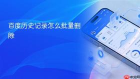 百度历史记录怎么批量删除