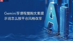 gemini写课程复购文案提示词怎么按平台风格改写