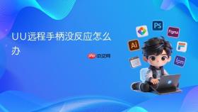 uu远程手柄没反应怎么办