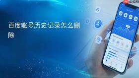 百度账号历史记录怎么删除