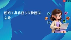 图吧工具箱显卡天梯图怎么看