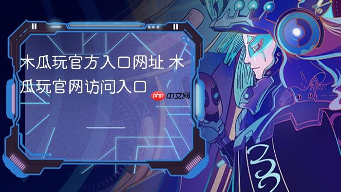 木瓜玩官方入口网址 木瓜玩官网访问入口