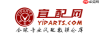 宜配网汽配官网入口 宜配网配件编码查询