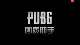 pubgtool画质设置工具官网 pubgtool官方网页地址