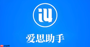 爱思助手官网地址入口 爱思助手官方网站地址