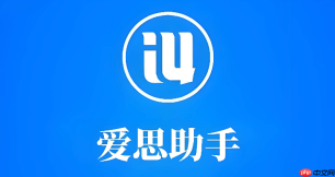 爱思助手官网访问页面 爱思助手官网首页入口