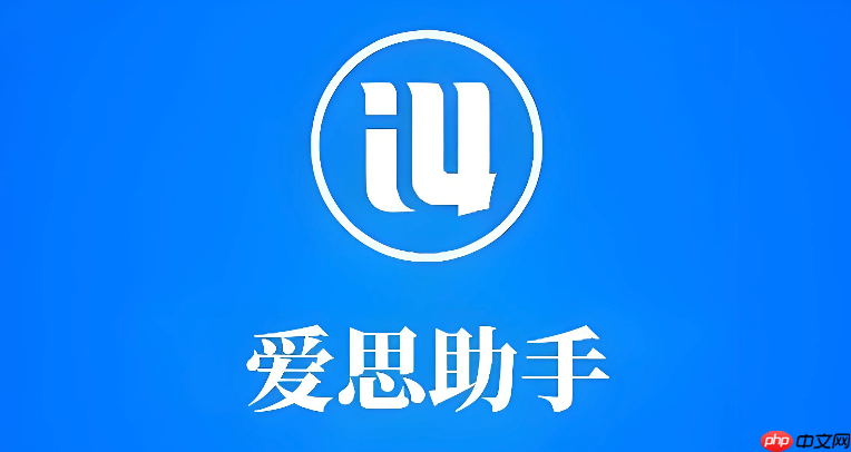 爱思助手官网首页地址 爱思助手官方入口地址