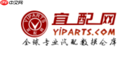 宜配网汽配查询工具 宜配网官网OE号查询