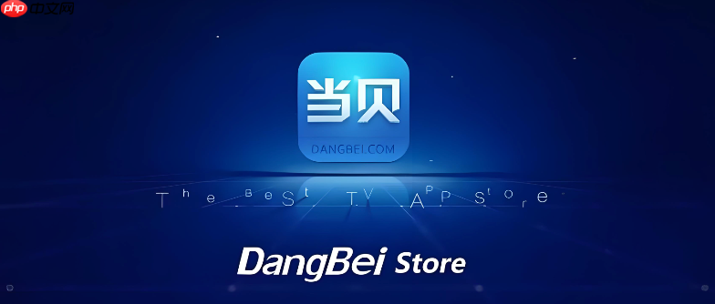 当贝市场怎么关闭应用更新提醒_