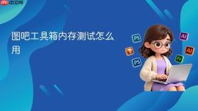 图吧工具箱内存测试怎么用