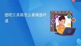 图吧工具箱怎么看硬盘坏道