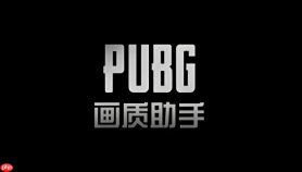 pubgtool官方网站 pubgtool画质官网首页
