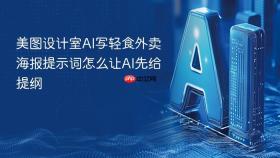 美图设计室ai写轻食外卖海报提示词怎么让ai先给提纲