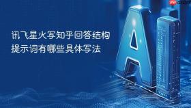 讯飞星火写知乎回答结构提示词有哪些具体写法