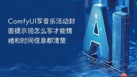 ComfyUI写音乐活动封面提示词怎么写才能情绪和时间信息都清楚