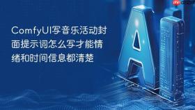 comfyui写音乐活动封面提示词怎么写才能情绪和时间信息都清楚
