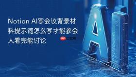 Notion AI写会议背景材料提示词怎么写才能参会人看完能讨论