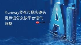 Runway写夜市探店镜头提示词怎么按平台语气调整