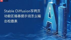stable diffusion写网页功能区插画提示词怎么输出检查表