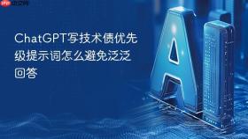 chatgpt写技术债优先级提示词怎么避免泛泛回答