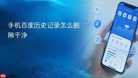 手机百度历史记录怎么删除干净