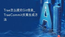 trae怎么提交git信息_traecommit文案生成方法