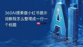 360ai搜索查小红书提示词教程怎么整理成一行一个标题