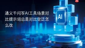 通义千问写ai工具场景对比提示词总是对比空泛怎么改