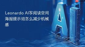 leonardo ai写阅读空间海报提示词怎么减少机械感