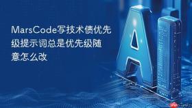 marscode写技术债优先级提示词总是优先级随意怎么改