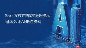 Sora写夜市探店镜头提示词怎么让AI先给提纲