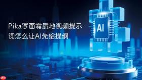 pika写面霜质地视频提示词怎么让ai先给提纲