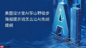 美图设计室ai写山野徒步海报提示词怎么让ai先给提纲
