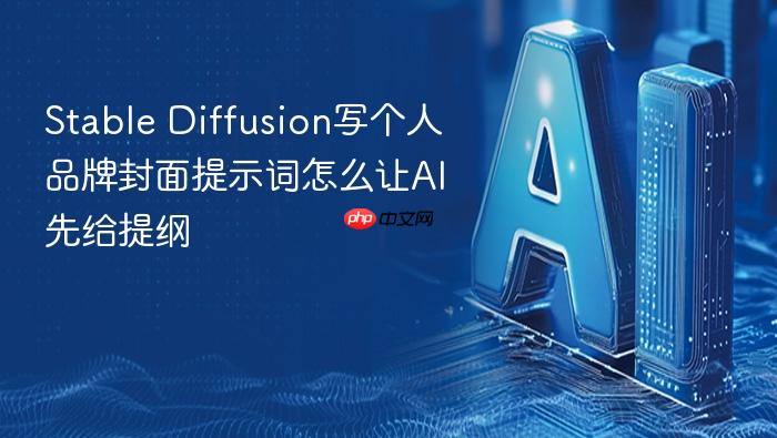 stable diffusion写个人品牌封面提示词怎么让ai先给提纲