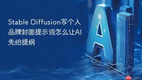 Stable Diffusion写个人品牌封面提示词怎么让AI先给提纲