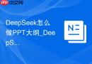 DeepSeek怎么做PPT大纲_DeepSeek汇报结构生成方法