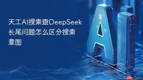 天工ai搜索查deepseek长尾问题怎么区分搜索意图