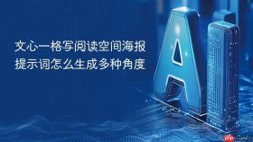 文心一格写阅读空间海报提示词怎么生成多种角度