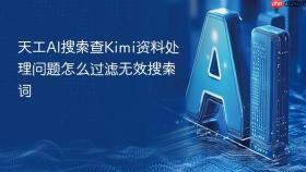 天工AI搜索查Kimi资料处理问题怎么过滤无效搜索词
