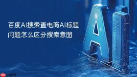 百度AI搜索查电商AI标题问题怎么区分搜索意图