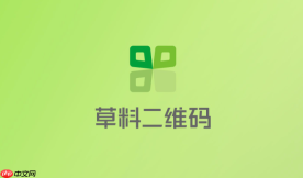 草料二维码生成器网站入口 草料二维码在线制作入口