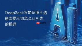 DeepSeek写知识博主选题库提示词怎么让AI先给提纲