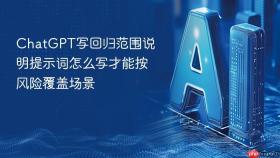 chatgpt写回归范围说明提示词怎么写才能按风险覆盖场景