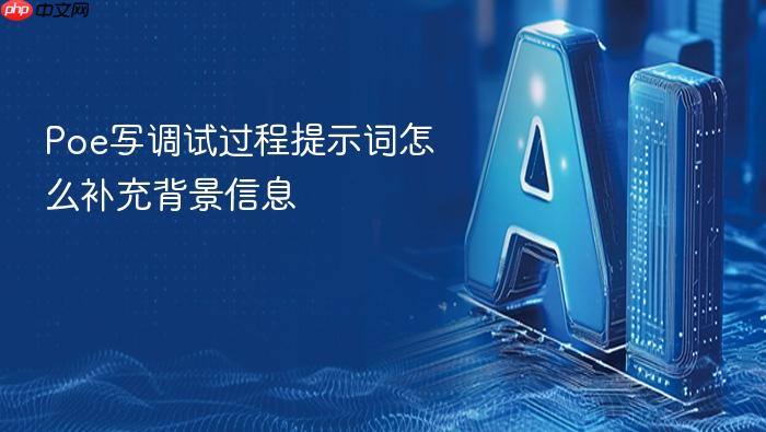 poe写调试过程提示词怎么补充背景信息