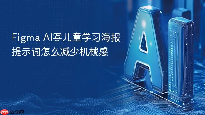 figma ai写儿童学习海报提示词怎么减少机械感