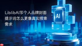 liblibai写个人品牌封面提示词怎么更像真实搜索需求