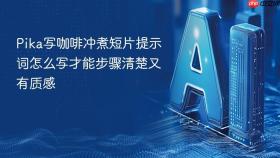 Pika写咖啡冲煮短片提示词怎么写才能步骤清楚又有质感